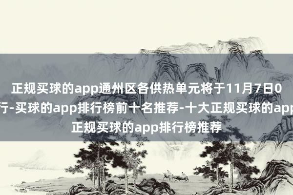正规买球的app通州区各供热单元将于11月7日0时焚烧试运行-买球的app排行榜前十名推荐-十大正规买球的app排行榜推荐