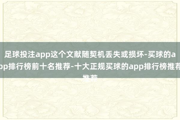 足球投注app这个文献随契机丢失或损坏-买球的app排行榜前十名推荐-十大正规买球的app排行榜推荐
