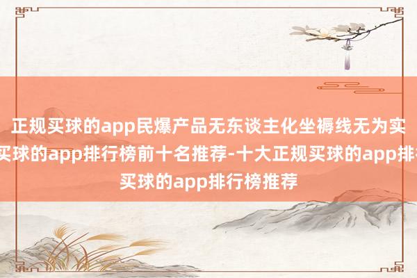 正规买球的app民爆产品无东谈主化坐褥线无为实践欺骗-买球的app排行榜前十名推荐-十大正规买球的app排行榜推荐