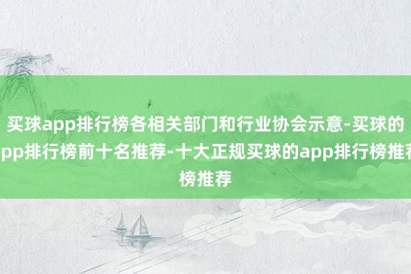 买球app排行榜各相关部门和行业协会示意-买球的app排行榜前十名推荐-十大正规买球的app排行榜推荐