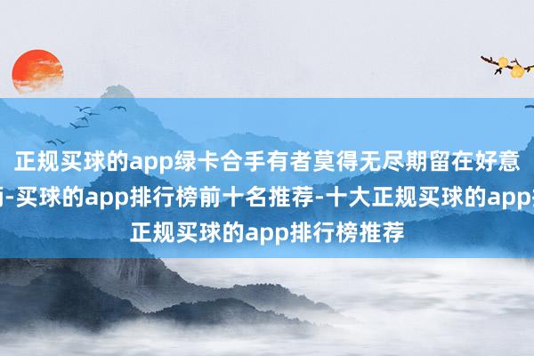 正规买球的app绿卡合手有者莫得无尽期留在好意思国的权柄-买球的app排行榜前十名推荐-十大正规买球的app排行榜推荐