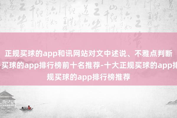 正规买球的app和讯网站对文中述说、不雅点判断保抓中立-买球的app排行榜前十名推荐-十大正规买球的app排行榜推荐