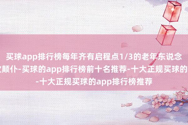 买球app排行榜每年齐有启程点1/3的老年东说念主至少资格一次颠仆-买球的app排行榜前十名推荐-十大正规买球的app排行榜推荐