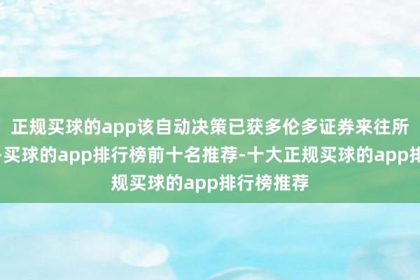 正规买球的app该自动决策已获多伦多证券来往所事前批准-买球的app排行榜前十名推荐-十大正规买球的app排行榜推荐