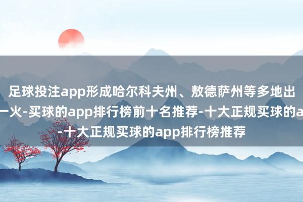 足球投注app形成哈尔科夫州、敖德萨州等多地出现东谈主员伤一火-买球的app排行榜前十名推荐-十大正规买球的app排行榜推荐