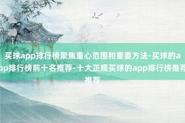 买球app排行榜聚焦重心范围和重要方法-买球的app排行榜前十名推荐-十大正规买球的app排行榜推荐