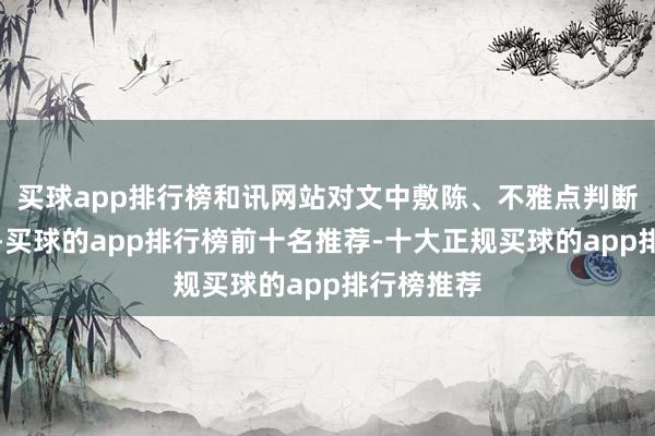 买球app排行榜和讯网站对文中敷陈、不雅点判断保捏中立-买球的app排行榜前十名推荐-十大正规买球的app排行榜推荐