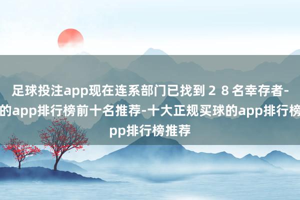 足球投注app现在连系部门已找到２８名幸存者-买球的app排行榜前十名推荐-十大正规买球的app排行榜推荐