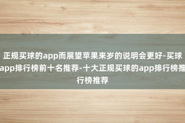 正规买球的app而展望苹果来岁的说明会更好-买球的app排行榜前十名推荐-十大正规买球的app排行榜推荐
