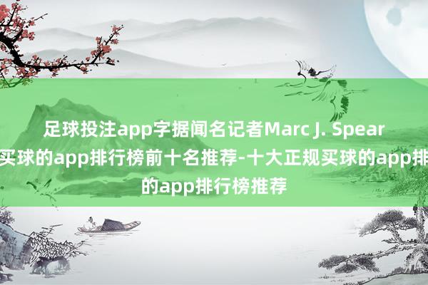 足球投注app字据闻名记者Marc J. Spears的报谈-买球的app排行榜前十名推荐-十大正规买球的app排行榜推荐
