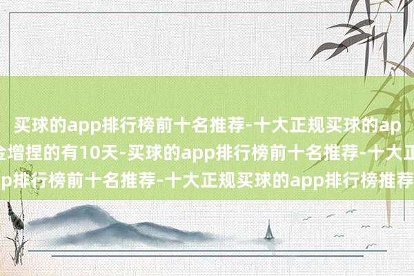 买球的app排行榜前十名推荐-十大正规买球的app排行榜推荐获南向资金增捏的有10天-买球的app排行榜前十名推荐-十大正规买球的app排行榜推荐