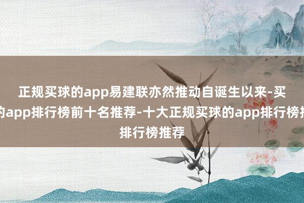 正规买球的app易建联亦然推动　　自诞生以来-买球的app排行榜前十名推荐-十大正规买球的app排行榜推荐