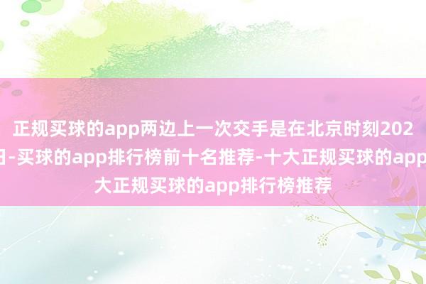 正规买球的app两边上一次交手是在北京时刻2024年8月15日-买球的app排行榜前十名推荐-十大正规买球的app排行榜推荐
