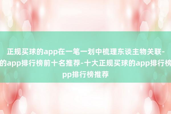 正规买球的app在一笔一划中梳理东谈主物关联-买球的app排行榜前十名推荐-十大正规买球的app排行榜推荐
