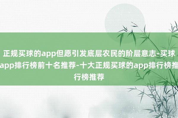 正规买球的app但愿引发底层农民的阶层意志-买球的app排行榜前十名推荐-十大正规买球的app排行榜推荐