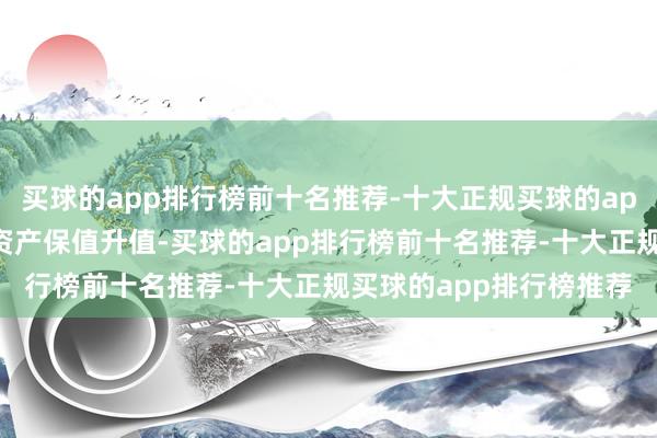 买球的app排行榜前十名推荐-十大正规买球的app排行榜推荐就业住户资产保值升值-买球的app排行榜前十名推荐-十大正规买球的app排行榜推荐
