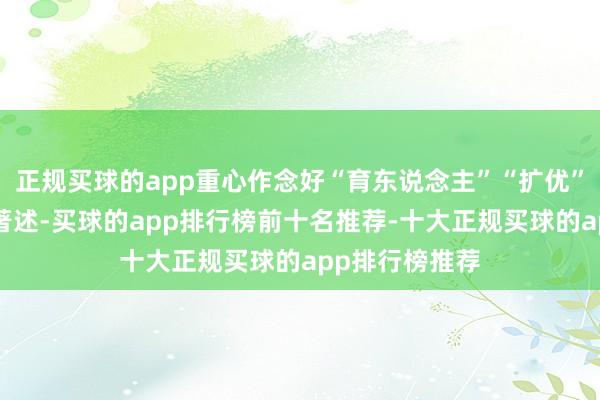 正规买球的app重心作念好“育东说念主”“扩优”“提质”三篇著述-买球的app排行榜前十名推荐-十大正规买球的app排行榜推荐
