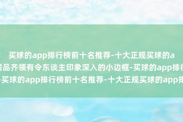买球的app排行榜前十名推荐-十大正规买球的app排行榜推荐这两款居品齐领有令东谈主印象深入的小边框-买球的app排行榜前十名推荐-十大正规买球的app排行榜推荐