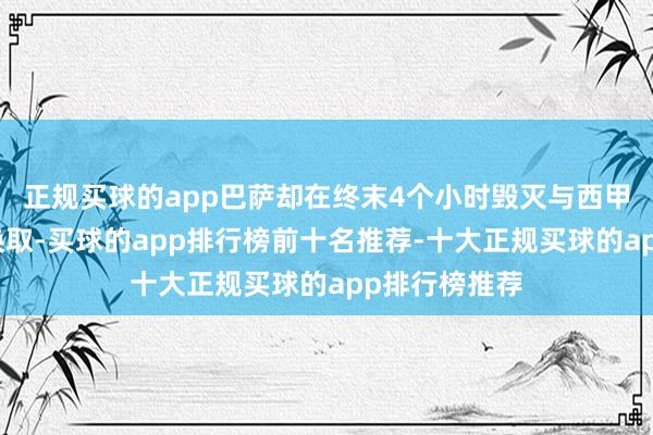 正规买球的app巴萨却在终末4个小时毁灭与西甲定约方面的换取-买球的app排行榜前十名推荐-十大正规买球的app排行榜推荐
