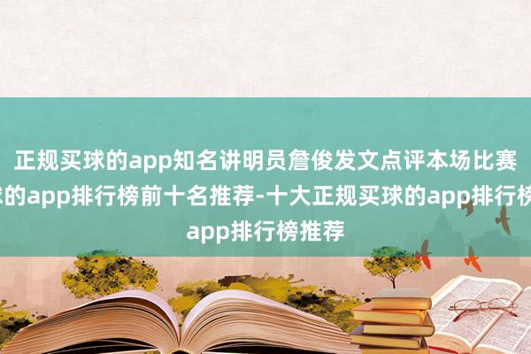 正规买球的app知名讲明员詹俊发文点评本场比赛-买球的app排行榜前十名推荐-十大正规买球的app排行榜推荐