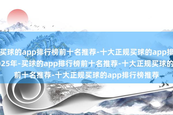 买球的app排行榜前十名推荐-十大正规买球的app排行榜推荐       2025年-买球的app排行榜前十名推荐-十大正规买球的app排行榜推荐