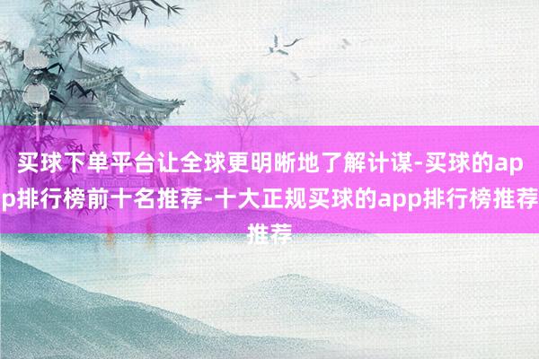 买球下单平台让全球更明晰地了解计谋-买球的app排行榜前十名推荐-十大正规买球的app排行榜推荐