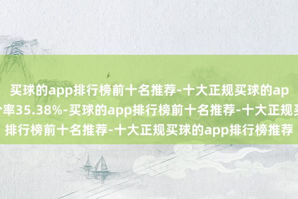 买球的app排行榜前十名推荐-十大正规买球的app排行榜推荐转股溢价率35.38%-买球的app排行榜前十名推荐-十大正规买球的app排行榜推荐