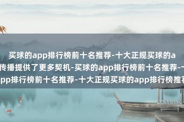 买球的app排行榜前十名推荐-十大正规买球的app排行榜推荐为病毒传播提供了更多契机-买球的app排行榜前十名推荐-十大正规买球的app排行榜推荐
