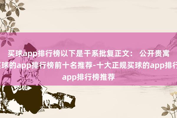 买球app排行榜以下是干系批复正文： 　　公开贵寓露出-买球的app排行榜前十名推荐-十大正规买球的app排行榜推荐
