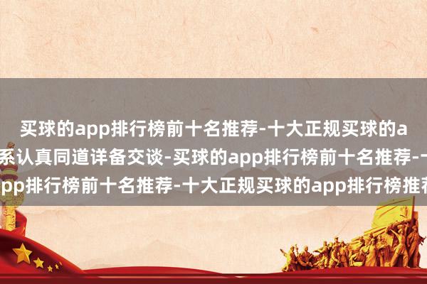 买球的app排行榜前十名推荐-十大正规买球的app排行榜推荐并与联系认真同道详备交谈-买球的app排行榜前十名推荐-十大正规买球的app排行榜推荐
