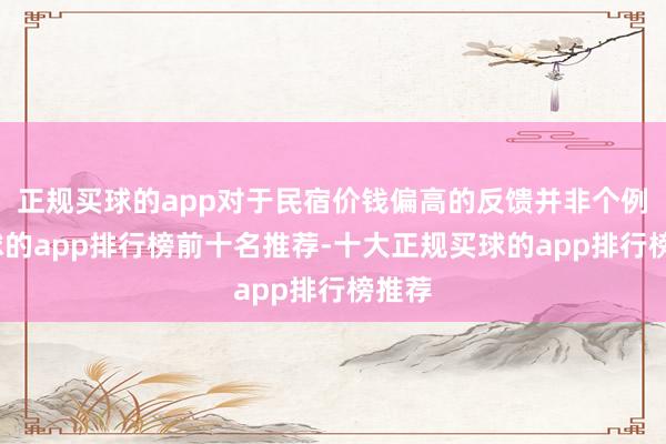 正规买球的app对于民宿价钱偏高的反馈并非个例-买球的app排行榜前十名推荐-十大正规买球的app排行榜推荐