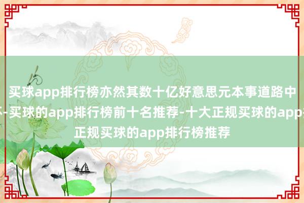 买球app排行榜亦然其数十亿好意思元本事道路中的中枢一环-买球的app排行榜前十名推荐-十大正规买球的app排行榜推荐