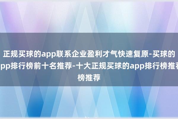 正规买球的app联系企业盈利才气快速复原-买球的app排行榜前十名推荐-十大正规买球的app排行榜推荐