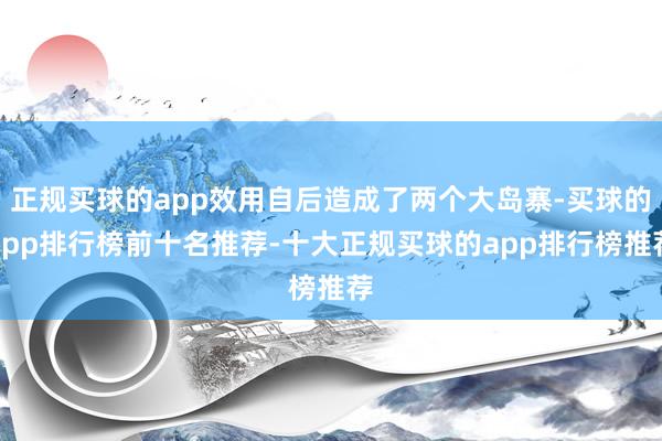 正规买球的app效用自后造成了两个大岛寨-买球的app排行榜前十名推荐-十大正规买球的app排行榜推荐