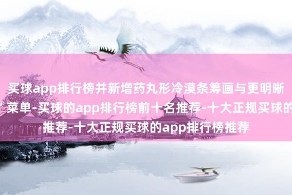 买球app排行榜并新增药丸形冷漠条筹画与更明晰的“矫正与冷漠”菜单-买球的app排行榜前十名推荐-十大正规买球的app排行榜推荐