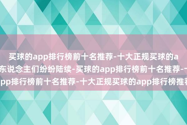 买球的app排行榜前十名推荐-十大正规买球的app排行榜推荐镇上的东说念主们纷纷陆续-买球的app排行榜前十名推荐-十大正规买球的app排行榜推荐