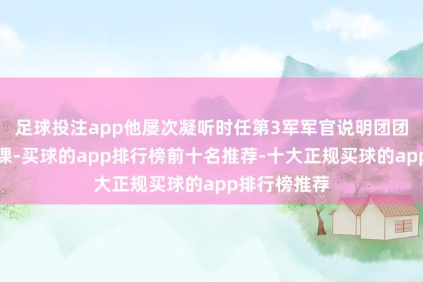 足球投注app他屡次凝听时任第3军军官说明团团长朱德的授课-买球的app排行榜前十名推荐-十大正规买球的app排行榜推荐