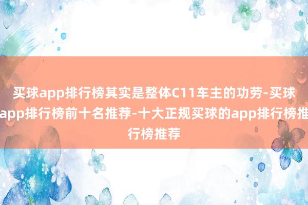 买球app排行榜其实是整体C11车主的功劳-买球的app排行榜前十名推荐-十大正规买球的app排行榜推荐