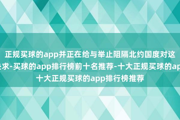 正规买球的app并正在给与举止阻隔北约国度对这些系统的新央求-买球的app排行榜前十名推荐-十大正规买球的app排行榜推荐