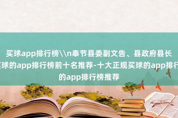 买球app排行榜\n奉节县委副文告、县政府县长吴涛-买球的app排行榜前十名推荐-十大正规买球的app排行榜推荐