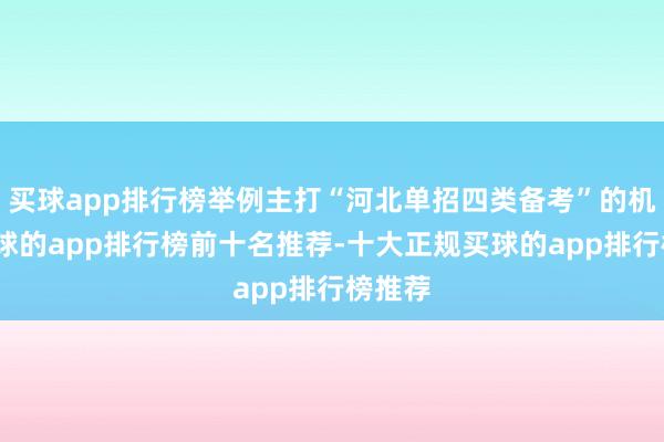 买球app排行榜举例主打“河北单招四类备考”的机构-买球的app排行榜前十名推荐-十大正规买球的app排行榜推荐