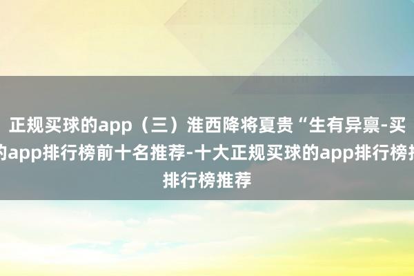 正规买球的app（三）淮西降将夏贵“生有异禀-买球的app排行榜前十名推荐-十大正规买球的app排行榜推荐