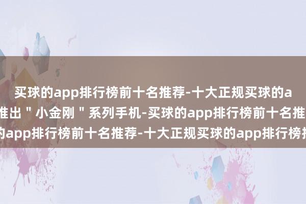 买球的app排行榜前十名推荐-十大正规买球的app排行榜推荐一加将推出＂小金刚＂系列手机-买球的app排行榜前十名推荐-十大正规买球的app排行榜推荐