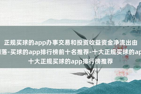 正规买球的app办事交易和投资收益资金净流出由季节性高位回落-买球的app排行榜前十名推荐-十大正规买球的app排行榜推荐