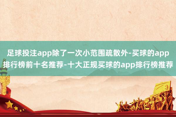 足球投注app除了一次小范围疏散外-买球的app排行榜前十名推荐-十大正规买球的app排行榜推荐