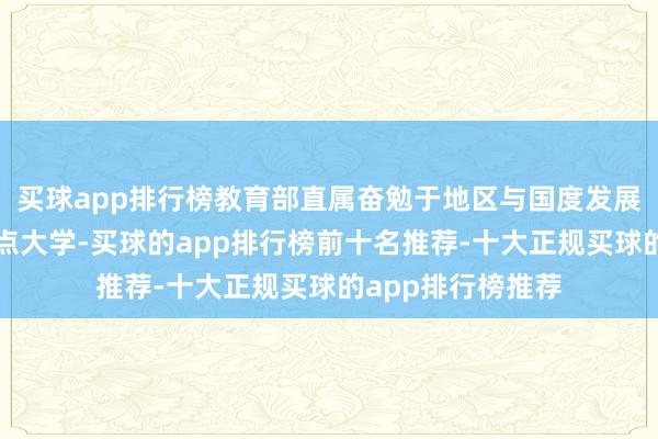 买球app排行榜教育部直属奋勉于地区与国度发展的韩国概述性要点大学-买球的app排行榜前十名推荐-十大正规买球的app排行榜推荐