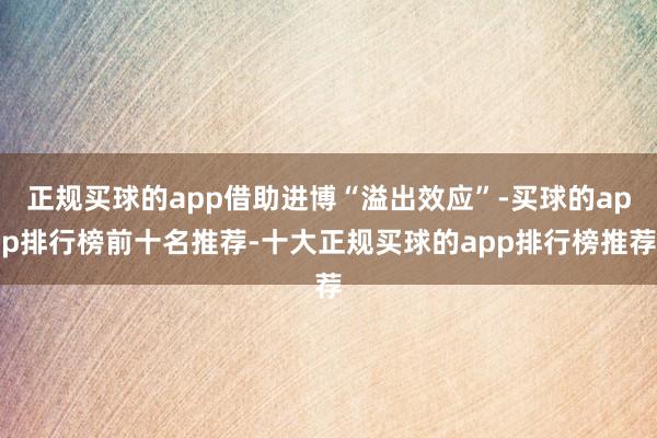 正规买球的app借助进博“溢出效应”-买球的app排行榜前十名推荐-十大正规买球的app排行榜推荐