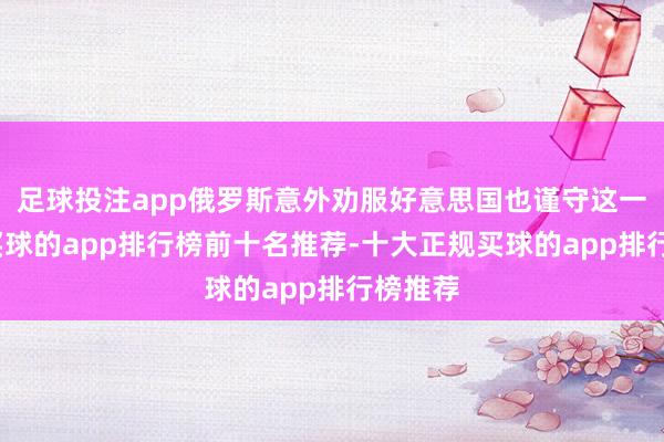 足球投注app俄罗斯意外劝服好意思国也谨守这一提议-买球的app排行榜前十名推荐-十大正规买球的app排行榜推荐