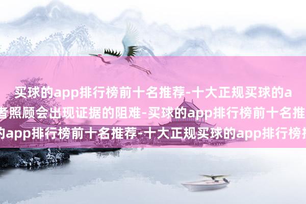 买球的app排行榜前十名推荐-十大正规买球的app排行榜推荐对投资者照顾会出现证据的阻难-买球的app排行榜前十名推荐-十大正规买球的app排行榜推荐