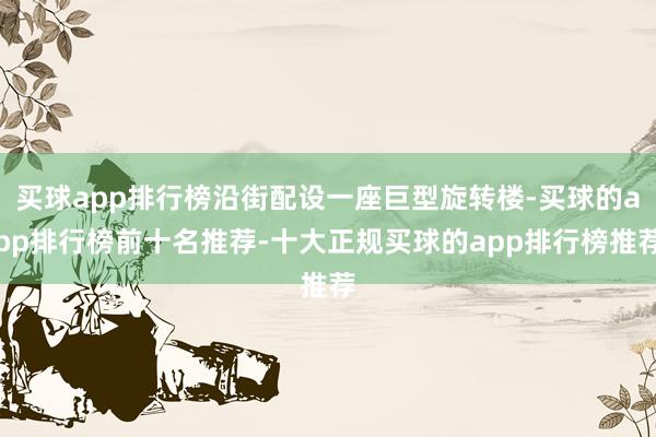买球app排行榜沿街配设一座巨型旋转楼-买球的app排行榜前十名推荐-十大正规买球的app排行榜推荐
